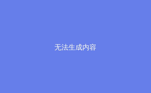 无法生成内容
