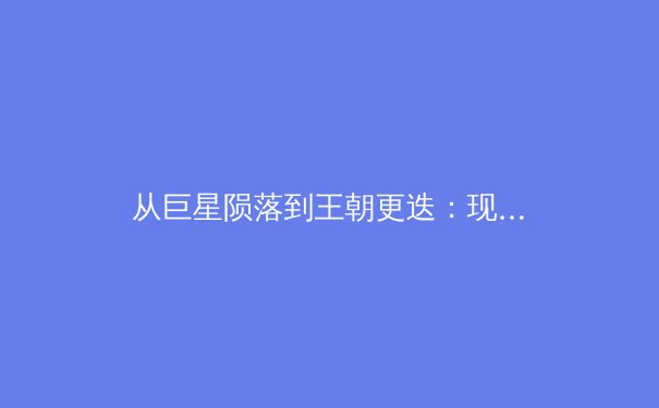 从巨星陨落到王朝更迭：现代职业体育的残酷经济学启示